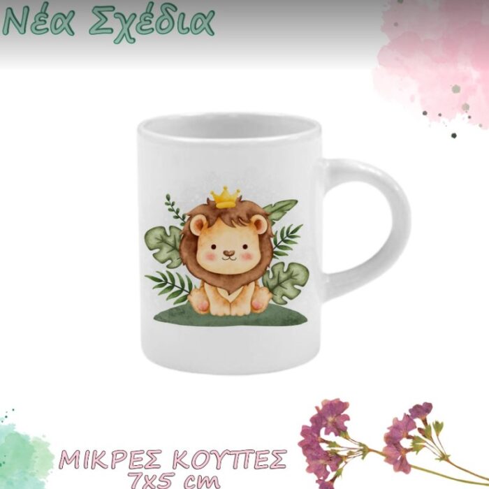 Κούπα Μίνι Μπομπονιέρα Τυπωμένη Με Θέμα Λιοντάρι