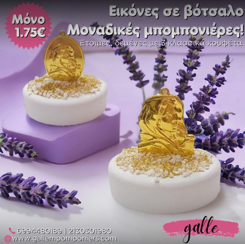 βότσαλο μπομπονιέρα βάπτισης