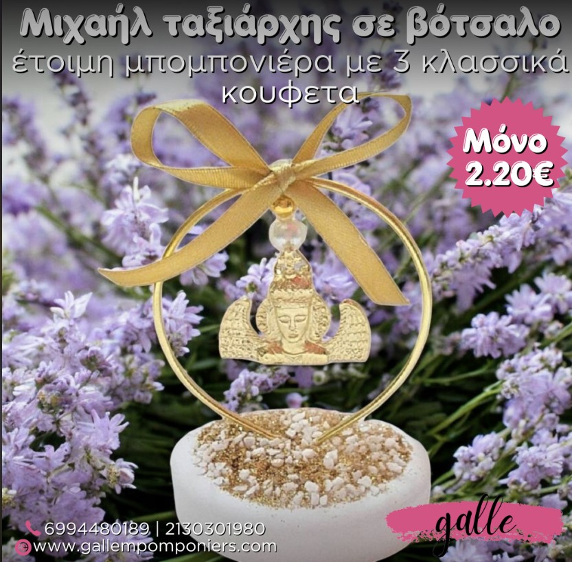 εικόνα ταξιάρχης σε βότσαλο μπομπονιέρα