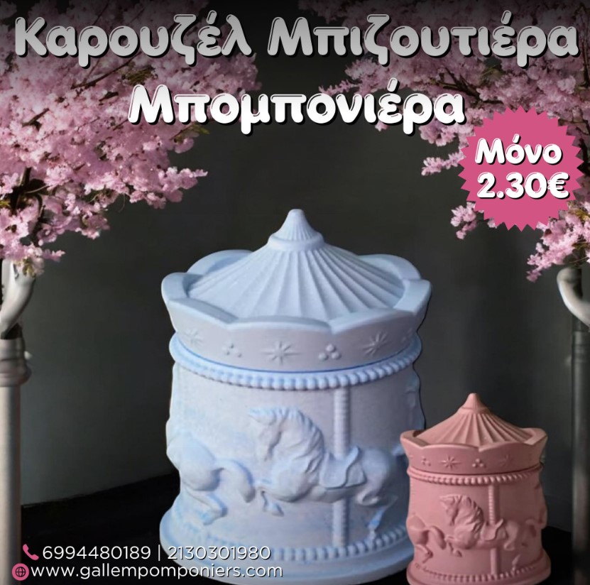 καρουζέλ αλογάκια μπομπονιέρα βάπτισης