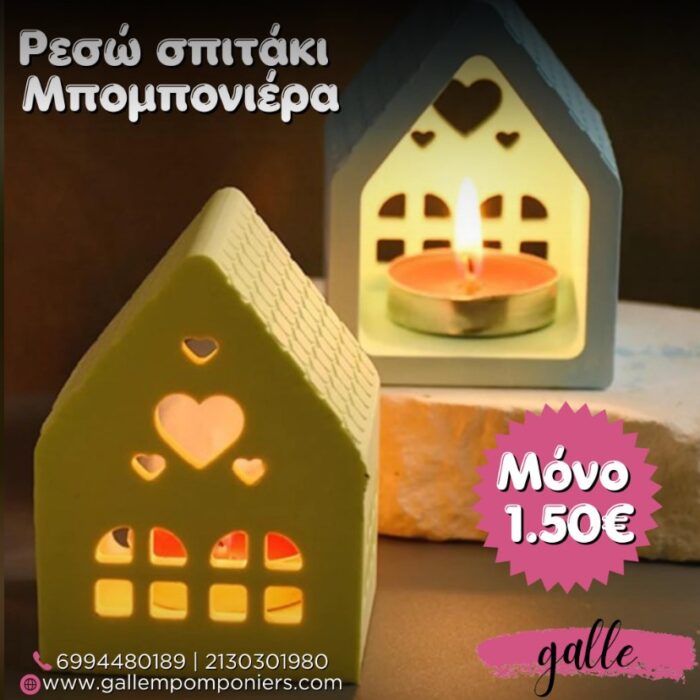 ρεσώ σπιτάκι μπομπονιέρα βάπτισης