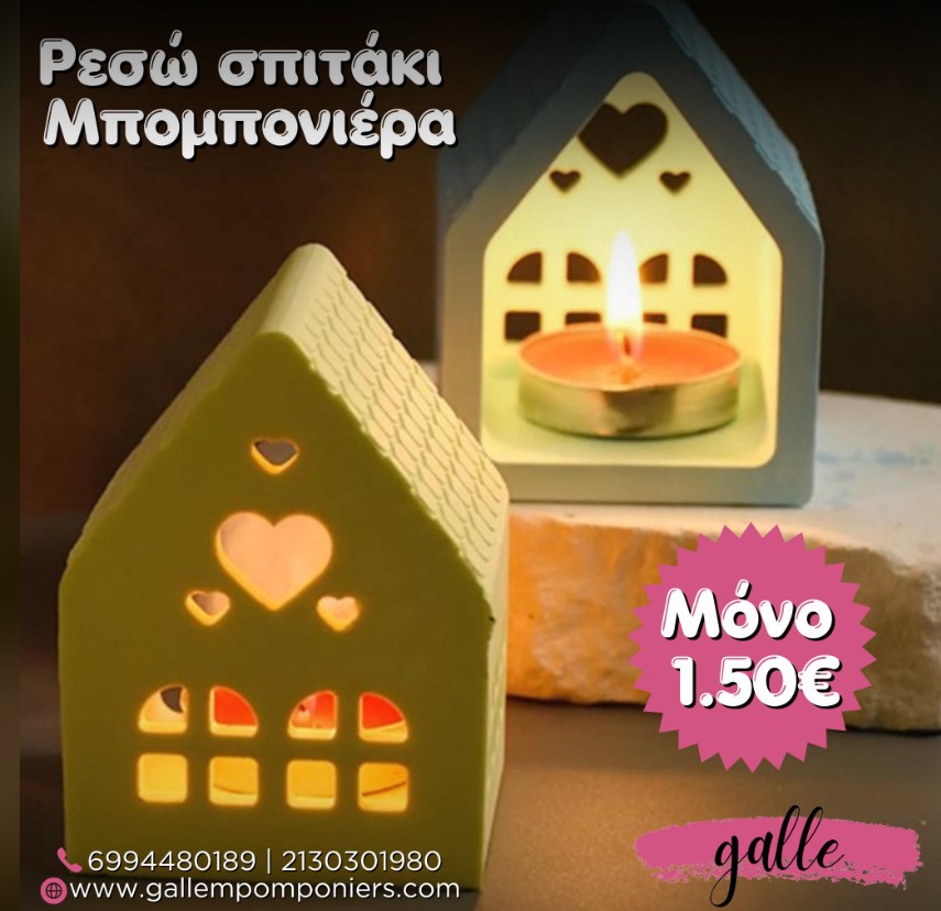 ρεσώ σπιτάκι μπομπονιέρα βάπτισης