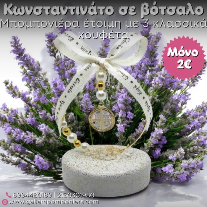 κωνσταντινάτο σε βότσαλο μπομπονιέρα