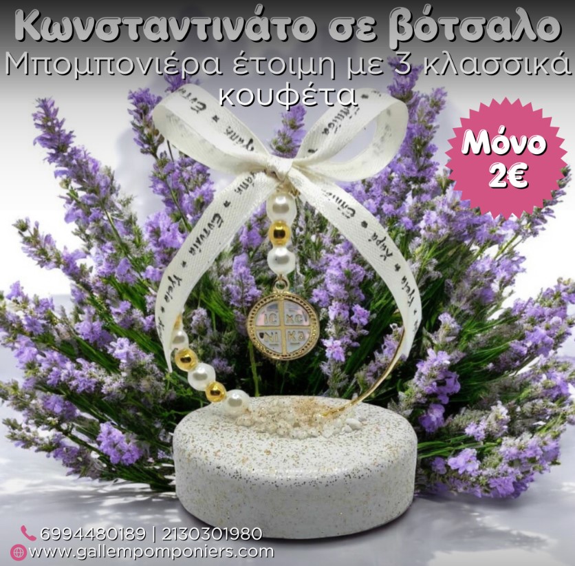 κωνσταντινάτο σε βότσαλο μπομπονιέρα