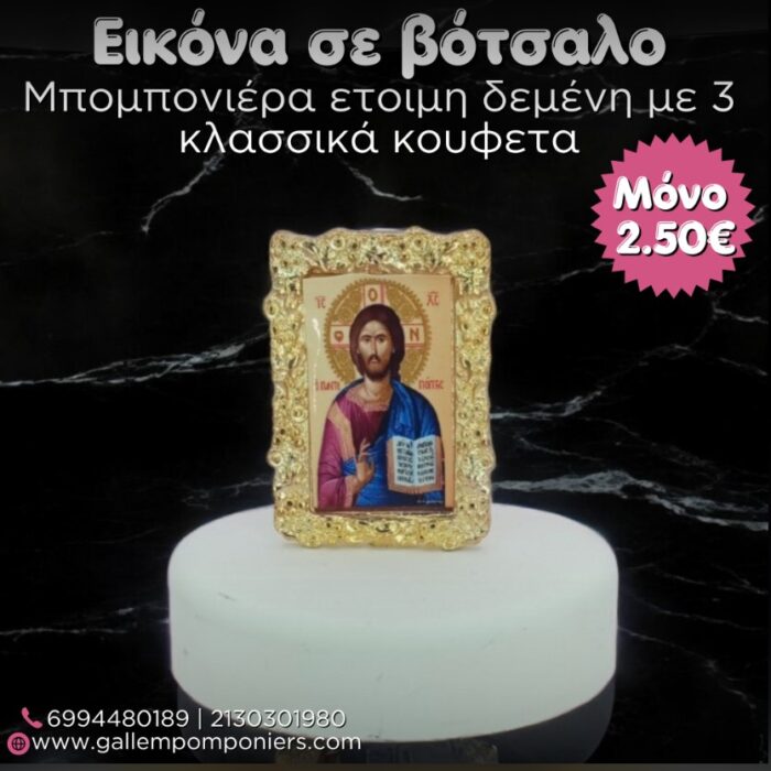 εικόνα σε βότσαλο μπομπονιέρα