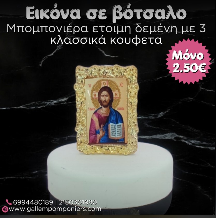 εικόνα σε βότσαλο μπομπονιέρα